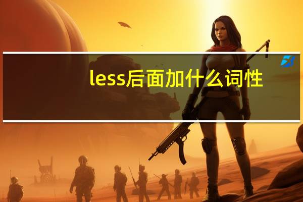 less后面加什么词性