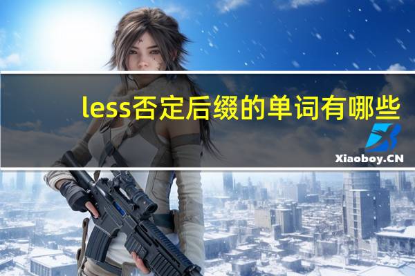 less否定后缀的单词有哪些？