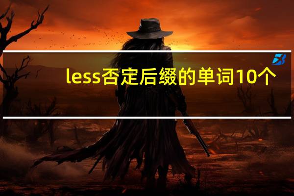 less否定后缀的单词10个