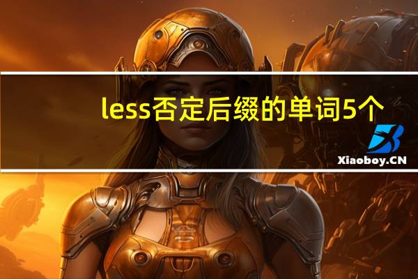 less否定后缀的单词5个
