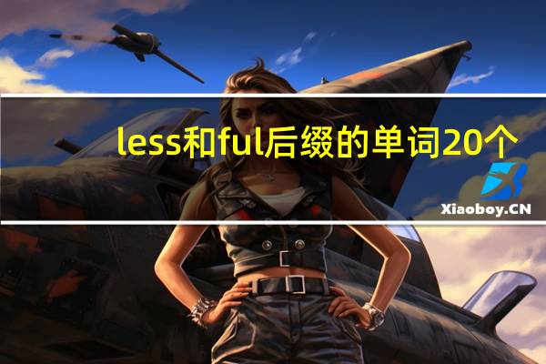 less和ful后缀的单词20个