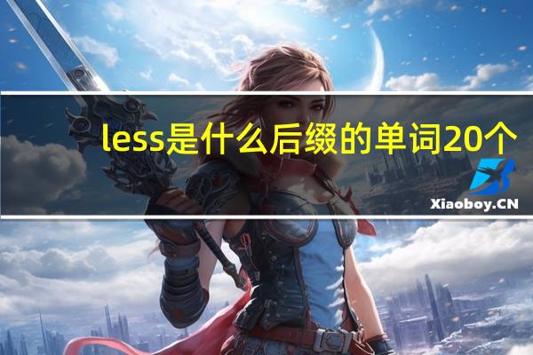 less是什么后缀的单词20个