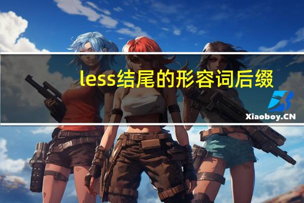 less结尾的形容词后缀