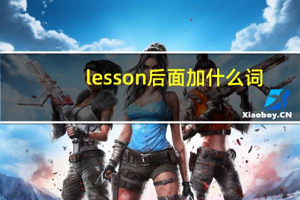 lesson后面加什么词