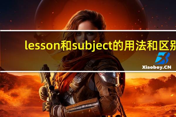 lesson和subject的用法和区别