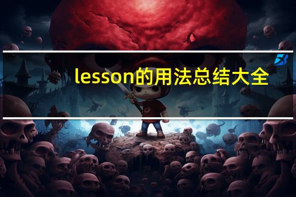 lesson的用法总结大全