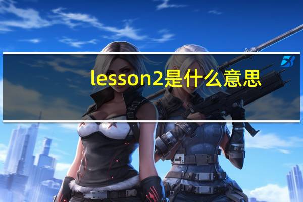 lesson2是什么意思