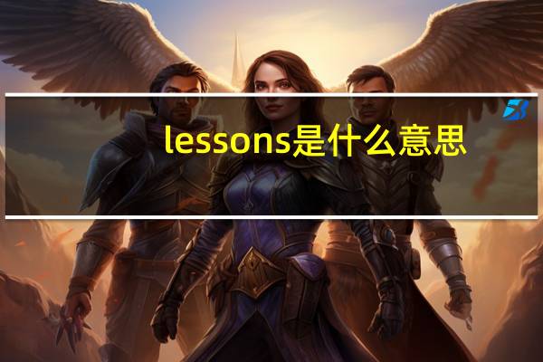 lessons是什么意思