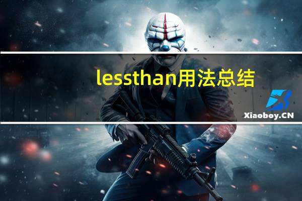 less than用法总结