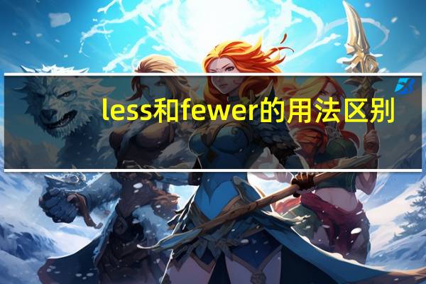 less和fewer的用法区别