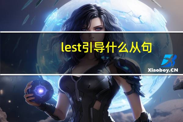 lest引导什么从句