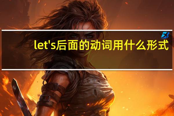let's后面的动词用什么形式
