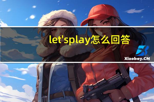 let's play怎么回答