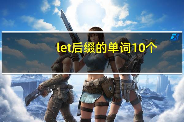let后缀的单词10个