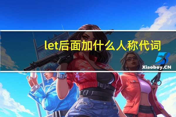let后面加什么人称代词