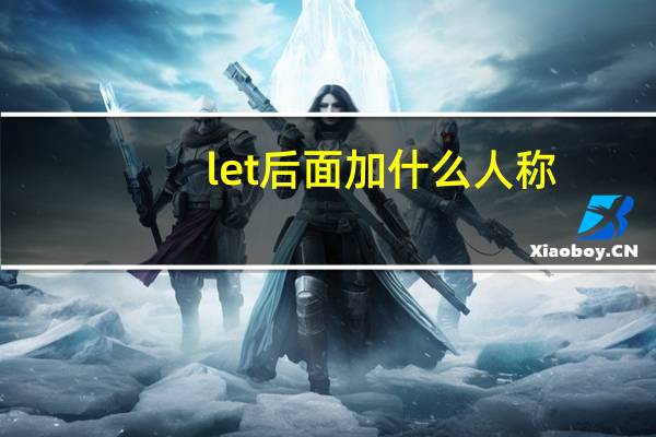 let后面加什么人称