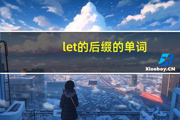 let的后缀的单词