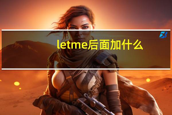 let me后面加什么