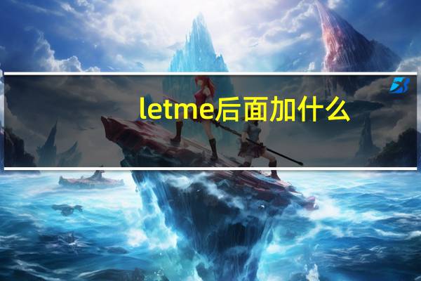 let me 后面加什么