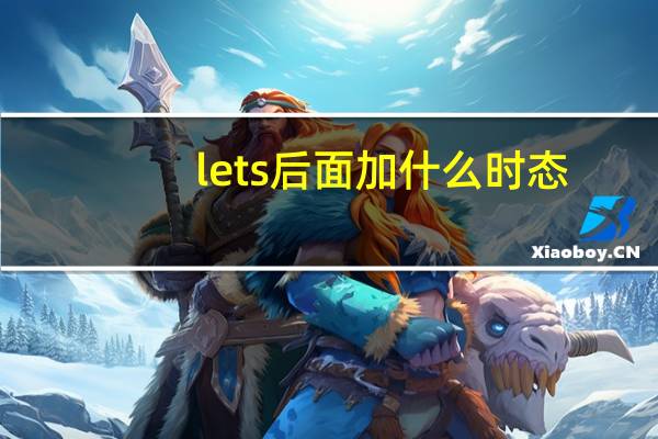 lets后面加什么时态