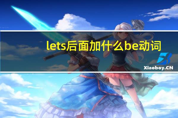 lets后面加什么be动词