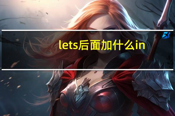 let s后面加什么in