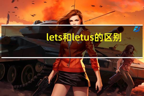 lets和let us的区别