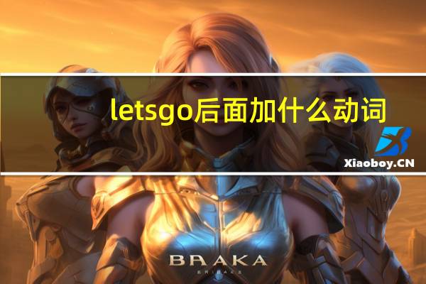 lets go后面加什么动词