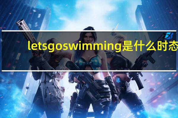 lets go swimming是什么时态