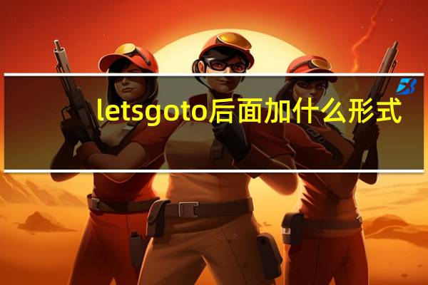 letsgoto后面加什么形式