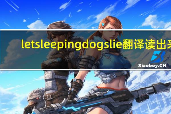 letsleepingdogslie翻译读出来