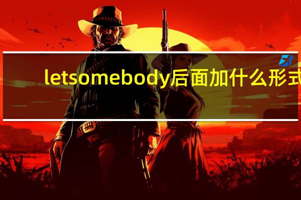let somebody后面加什么形式