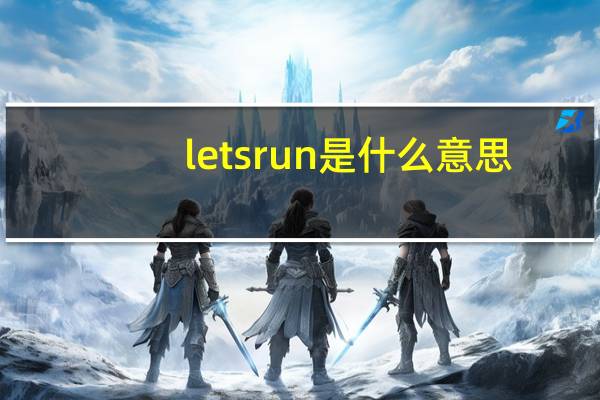 lets run是什么意思