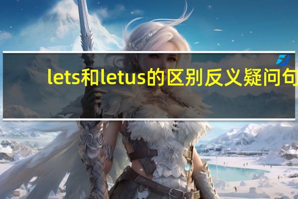 lets和let us的区别反义疑问句