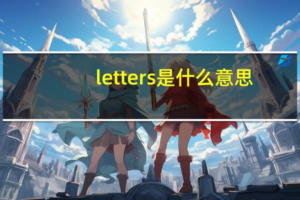 letters是什么意思