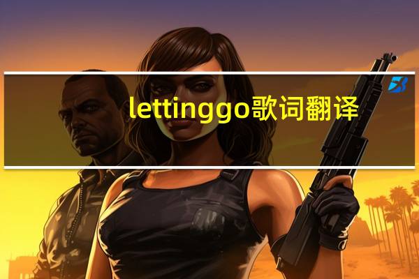 letting go歌词翻译（letting go歌词）