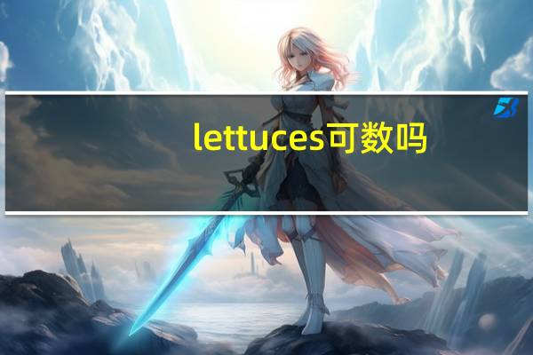 lettuces可数吗