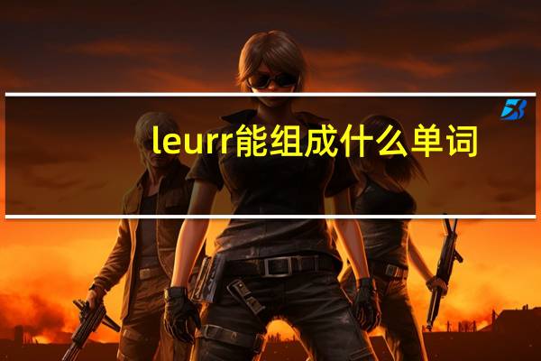 leurr能组成什么单词