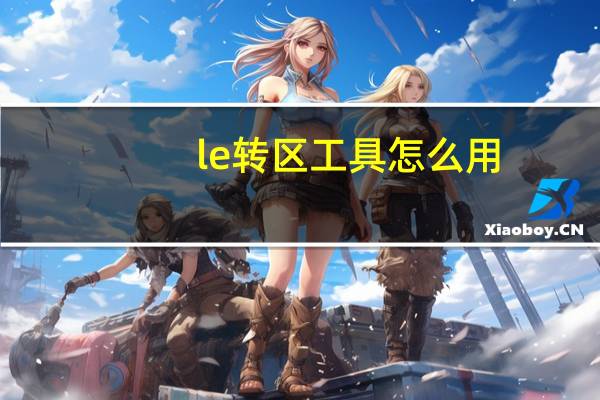 le转区工具怎么用