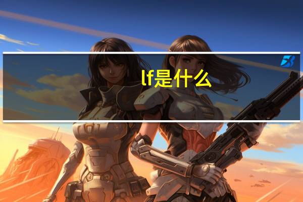 lf是什么