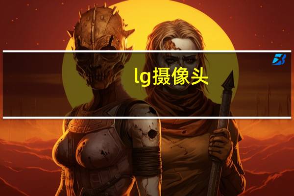 lg摄像头
