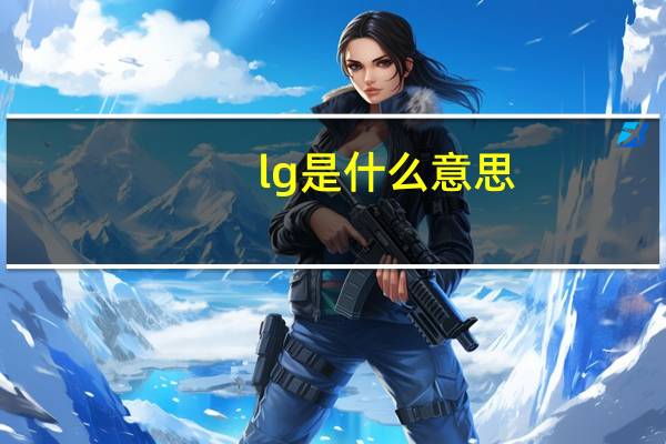 lg是什么意思