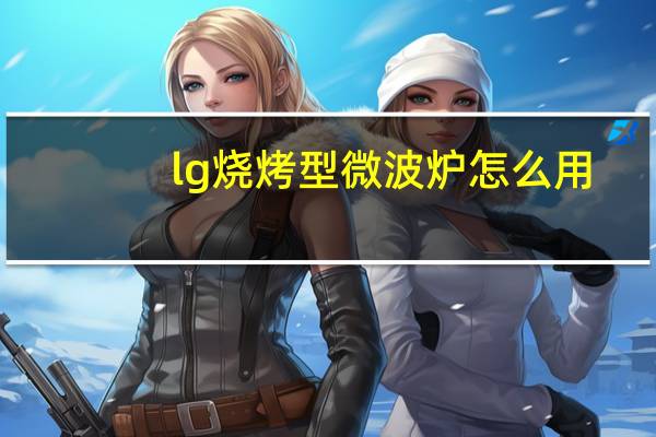 lg烧烤型微波炉怎么用