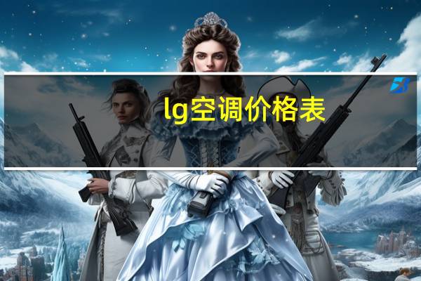 lg空调价格表