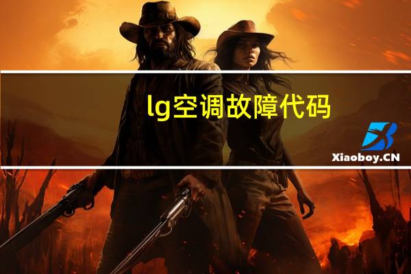 lg空调故障代码