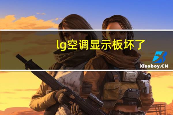 lg空调显示板坏了