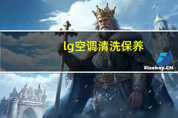 lg空调清洗保养