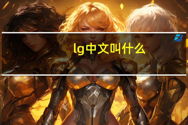 lg中文叫什么