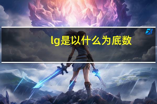 lg是以什么为底数