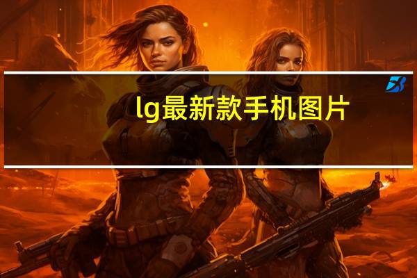 lg最新款手机图片（lg最新款手机）